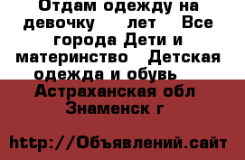 Отдам одежду на девочку 2-4 лет. - Все города Дети и материнство » Детская одежда и обувь   . Астраханская обл.,Знаменск г.